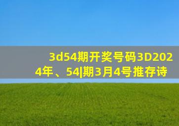 3d54期开奖号码3D2024年、54|期3月4号推存诗